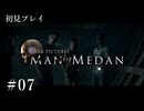【初見プレイ】Man of Medan｜Part.7【ネタバレ注意】
