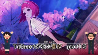 【実況】四半世紀振りの喜びを分かち合うToHeartリメイク委員長編Part10
