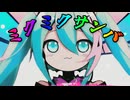 【 オリジナル曲 】 ミクミクサンバ
