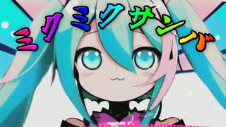 【 オリジナル曲 】 ミクミクサンバ
