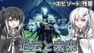 【こえフォント】アリアルとミリアルのガーディアン生活(残響編)#8 【Destiny2/ストーリー実況 】