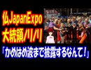 【海外の反応】 フランスの 日本イベント Japan Expoに マクロン大統領 ノリノリで 参加！ 「大統領が かめはめ波まで 披露するなんて驚きだ。」