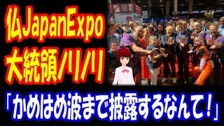 【海外の反応】 フランスの 日本イベント Japan Expoに マクロン大統領 ノリノリで 参加！ 「大統領が かめはめ波まで 披露するなんて驚きだ。」