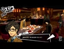 学園RPGの最高潮。センスバリバリ怪盗RPG[ペルソナ５ザ・ロイヤル]を実況プレイ134