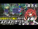 【トルネコ3】よわよわきりたん_♯86【封素ガーゴイルNG集】