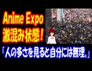 【海外の反応】アメリカ 最大の アニメイベント Anime Expoの 尋常じゃない 混雑ぶりに アメリカ人から 共感の声！「人はめちゃくちゃ多かったけど、楽しさは保証できるよ！」