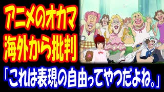 【海外の反応】 日本の アニメ ONE PIECEの ジェンダー表現で 海外から 擁護の声！ 「これは日本の伝統文化の一部なんだから、無理に変える必要はないよ。」
