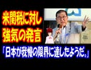 【海外の反応】 日本の 石破首相の アメリカの 関税に 対する 強気 発言に 海外から 驚きの声！ 「とうとう日本が我慢の限界に達したようだ。」 「どうせ脅しにすぎない気がする。」