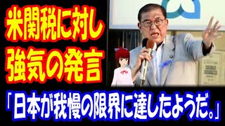 【海外の反応】 日本の 石破首相の アメリカの 関税に 対する 強気 発言に 海外から 驚きの声！ 「とうとう日本が我慢の限界に達したようだ。」 「どうせ脅しにすぎない気がする。」