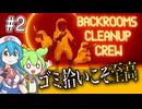 〖Backrooms清掃隊(Backrooms Cleanup Crew)#2〗整理整頓清掃ヨシ！【ボイボ/VOICEVOX実況　ずんだもん/雨晴はう】