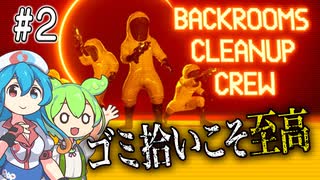 〖Backrooms清掃隊(Backrooms Cleanup Crew)#2〗整理整頓清掃ヨシ！【ボイボ/VOICEVOX実況　ずんだもん/雨晴はう】