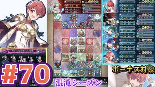 【FEH】エストライクな飛空城#70