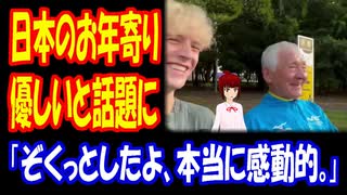 【海外の反応】 日本の お年寄りが 外国人に 対して 見せた 優しさに 海外から 感動の声 多数！ 「心から歓迎してくれる日本が本当に好き。」