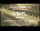 ひなげし 「らんま1／2熱闘編」より - こどものアニメーション・ピアノ曲集