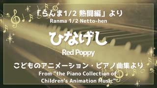 ひなげし 「らんま1／2熱闘編」より - こどものアニメーション・ピアノ曲集