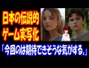 【海外の反応】 日本の ゲーム 「ゼルダの伝説」 実写 映画で キャスト 発表！ 「実写化はもう飽きてたけど、今回のは期待できそうな気がする。」