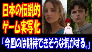 【海外の反応】 日本の ゲーム 「ゼルダの伝説」 実写 映画で キャスト 発表！ 「実写化はもう飽きてたけど、今回のは期待できそうな気がする。」