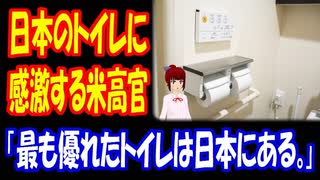 【海外の反応】 日本の 清潔な トイレに 感動する アメリカの トランプ 政権 高官に 海外から 驚きの 声！ 「日本には西洋が見習うべき優れた文化と技術があるよね。」