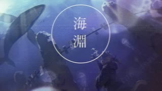 海淵　Feat.IA×星界