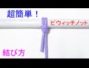 【カウヒッチの強化版】ピウィッチノットの結び方！