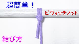 【カウヒッチの強化版】ピウィッチノットの結び方！