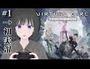 【初実況#1】荒廃した世界でバーチャル少女と出会う【VIRTUAL GIRL@WORLD'S END】