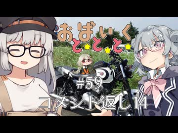 おばいくととと『#59　コメント返し14』