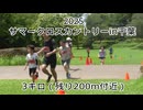 2025・サマークロスカントリーin千葉（3キロの部）