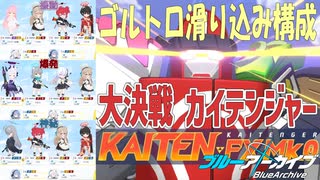 ブルアカ 大決戦 カイテンジャー ゴルトロ滑り込み構成【 #ブルーアーカイブ 】