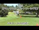 2025・サマークロスカントリーin千葉（５キロの部）