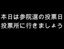 本日は参院選の投票日　投票所に行きましょう