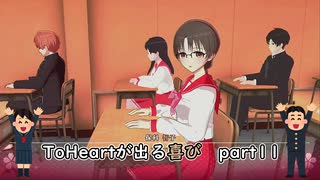 【実況】四半世紀振りの喜びを分かち合うToHeartリメイク委員長編Part11