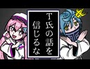 【ＵＴＡＵ】T氏の話を信じるな【里石ユカ＆鼓破音トリン】