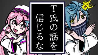 【ＵＴＡＵ】T氏の話を信じるな【里石ユカ＆鼓破音トリン】