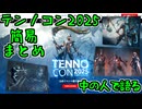※生声注意【Warframe】中の人で語る　～2025テンノコン簡易振り返り～
