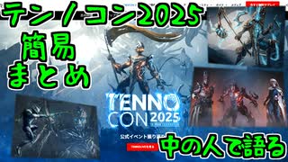 ※生声注意【Warframe】中の人で語る　～2025テンノコン簡易振り返り～