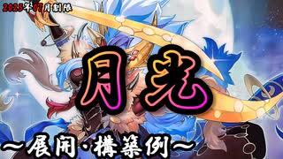 【遊戯王OCG】月光(ムーンライト)デッキ、展開、構築例紹介【2025年07月制限】