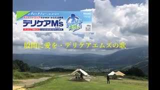 股間に愛を・デリケアエムズの歌/ Kaz! feat. 氷山キヨテル SV