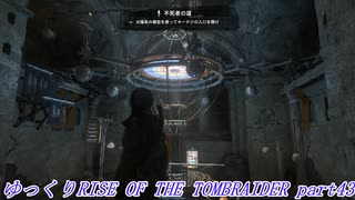 【ゆっくり実況】RiseOfTheTombRaider Part43