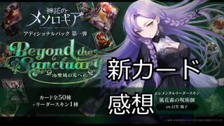 【神託のメソロギア】7月16日新パック登場！軽く使った新カードについて解説していく