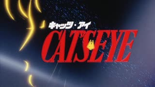 CAT'S EYE キャッツアイ ノンクレジットOPED