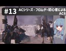【アーマードコアⅥ】ACシリーズ・フロムゲー初心者によるAC6#13【ゆっくり実況（生声実況）＋VOICEROID実況】