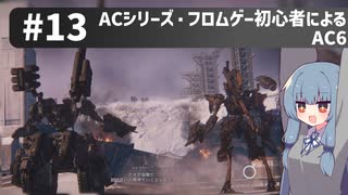 【アーマードコアⅥ】ACシリーズ・フロムゲー初心者によるAC6#13【ゆっくり実況（生声実況）＋VOICEROID実況】
