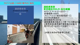 コミックマーケット106向け新刊のお知らせ　～連絡乗車券の記録～