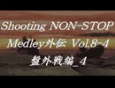 シューティングノンストップメドレー外伝Vol.8-4 盤外戦編_4