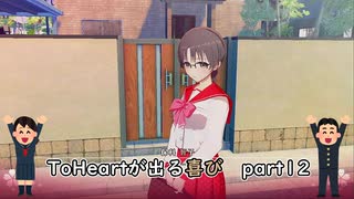 【実況】四半世紀振りの喜びを分かち合うToHeartリメイク委員長編Part12