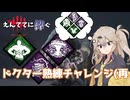 【DBD】ドクター熟練チャレンジ(再 えんててに捧ぐ #8【ドクター】