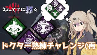 【DBD】ドクター熟練チャレンジ(再 えんててに捧ぐ #8【ドクター】