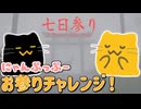 【にゃんぷっぷー】ちょっと怖いお参りなのにゃ【七日参り】