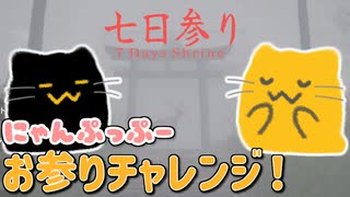 【にゃんぷっぷー】ちょっと怖いお参りなのにゃ【七日参り】